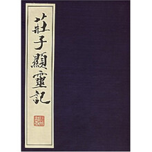 庄子显灵记(上下册)