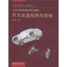 工作过程系统化核心教程：汽车底盘检测与维修