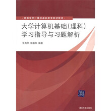 高等学校计算机基础教育教材精选：大学计算机基础（理科）学习指导与习题解析