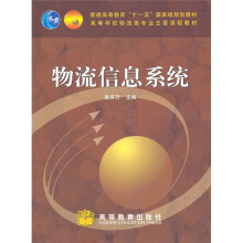 高等学校物流类专业主要课程教材·普通高等教育“十一五”国家级规划教材：物流信息系统