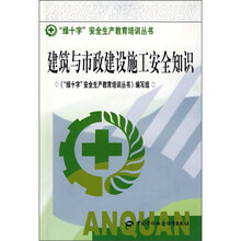 建筑与市政建设施工安全知识