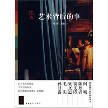 艺术背后的事