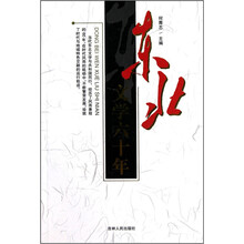东北文学六十年