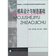 模具设计与制造基础