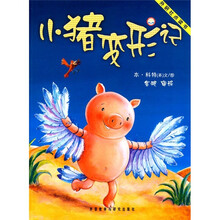 聪明豆绘本系列:小猪变形记