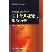 临床常用检验与诊断速查