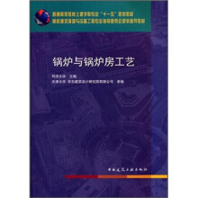 锅炉与锅炉房工艺