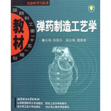 弹药制造工艺学