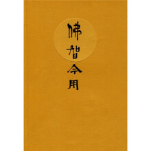 佛智今用