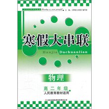 2012寒假大串联：物理（高2年级）（人民教育教材适用）