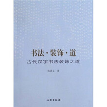 书法·装饰·道：古代汉字书法装饰之道