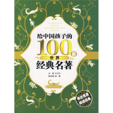 给中国孩子的100部世界经典名著