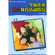 复旦卓越·全国学前教育专业系列：学前儿童社会教育活动指导