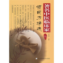 著名中医临床家惯用方精选1