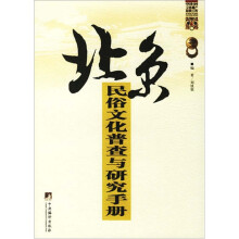 北京民俗文化普查与研究手册：中国民间文化遗产抢救工程