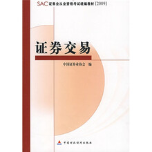 SAC证券业从业资格考试统编教材：证券交易2009