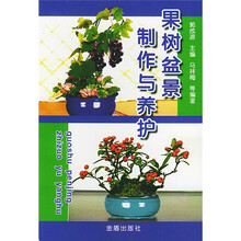 果树盆景制作与养护