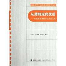 从薄弱走向优质:欧盟国家薄弱学校改进之路