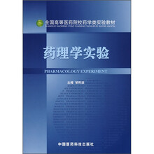 药理学实验