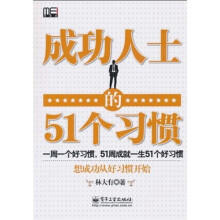 成功人士的51个习惯