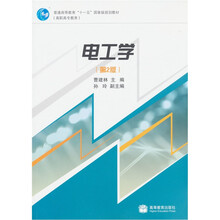普通高等教育“十一五”国家级规划教材（高职高专教育）：电工学（第2版）
