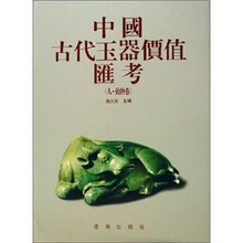 中国古代玉器价值汇考（人动物卷）（精）