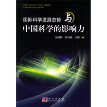 国际科学发展态势与中国科学的影响力