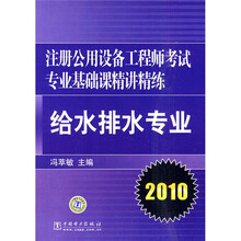 2010注册公用设备工程师考试专业基础课精讲精练：给水排水专业