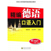精编德语口语入门（附mp3光盘）