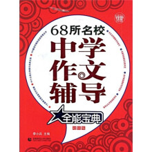 全能宝典系列：68所名校中学作文辅导全能宝典（超值版）