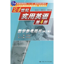 21世纪实用英语教学参考用书（第4册）（第2版）