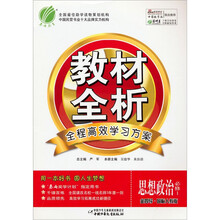 金四导教材全析高中思想政治（1）国标人教版（含答案）