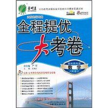 全程提优大考卷：数学（8年级上）（国标苏科版）（江苏地区专用）