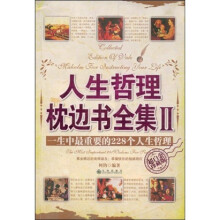 人生哲理枕边书全集2：一生中最重要的228个人生哲理