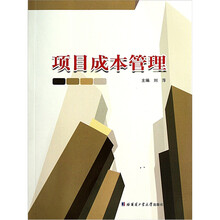 项目成本管理