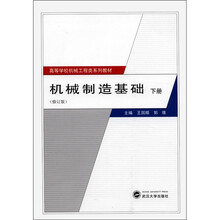 高等学校机械工程类系列教材：机械制造基础（下册）（修订版）