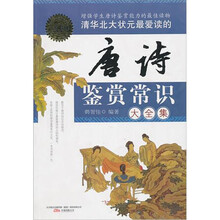 清华北大状元最爱读的唐诗鉴赏常识大全集