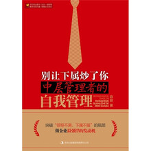 别让下属炒了你：中层管理者的自我管理