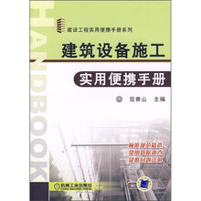 建筑设备施工实用便携手册