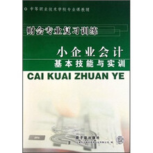 小企业会计基本技能与实训（财会专业复习训练）/中等职业技术学校专业课教辅