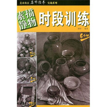 素描静物时段训练