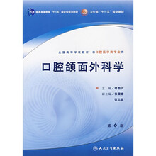 口腔颌面外科学（第6版）