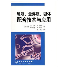 乳液、悬浮液、固体配合技术与应用