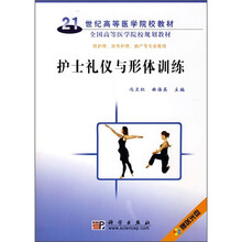 21世纪高等医学院校教材·全国高等医学院校规划教材：护士礼仪与形体训练（附光盘）