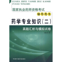 国家执业药师资格考试辅导用书·药学专业知识2:真题汇析与模拟试卷