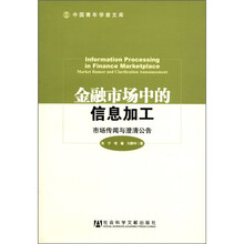 金融市场中的信息加工：市场传闻与澄清公告