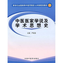 新世纪全国高等中医药院校七年制规划教材:中医医家学说及学术思想史