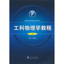 高等院校物理类规划教材：工科物理学教程（上）