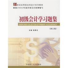 21世纪应用型本科会计系列教材：初级会计学习题集（修订版）
