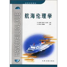 高等学校教材：航海伦理学